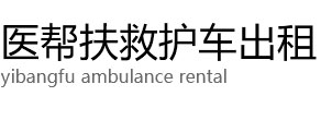 宝安区医帮扶救护车出租公司